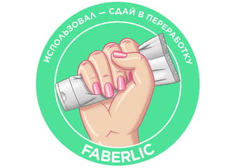 Faberlic начала принимать использованную упаковку от косметических средств