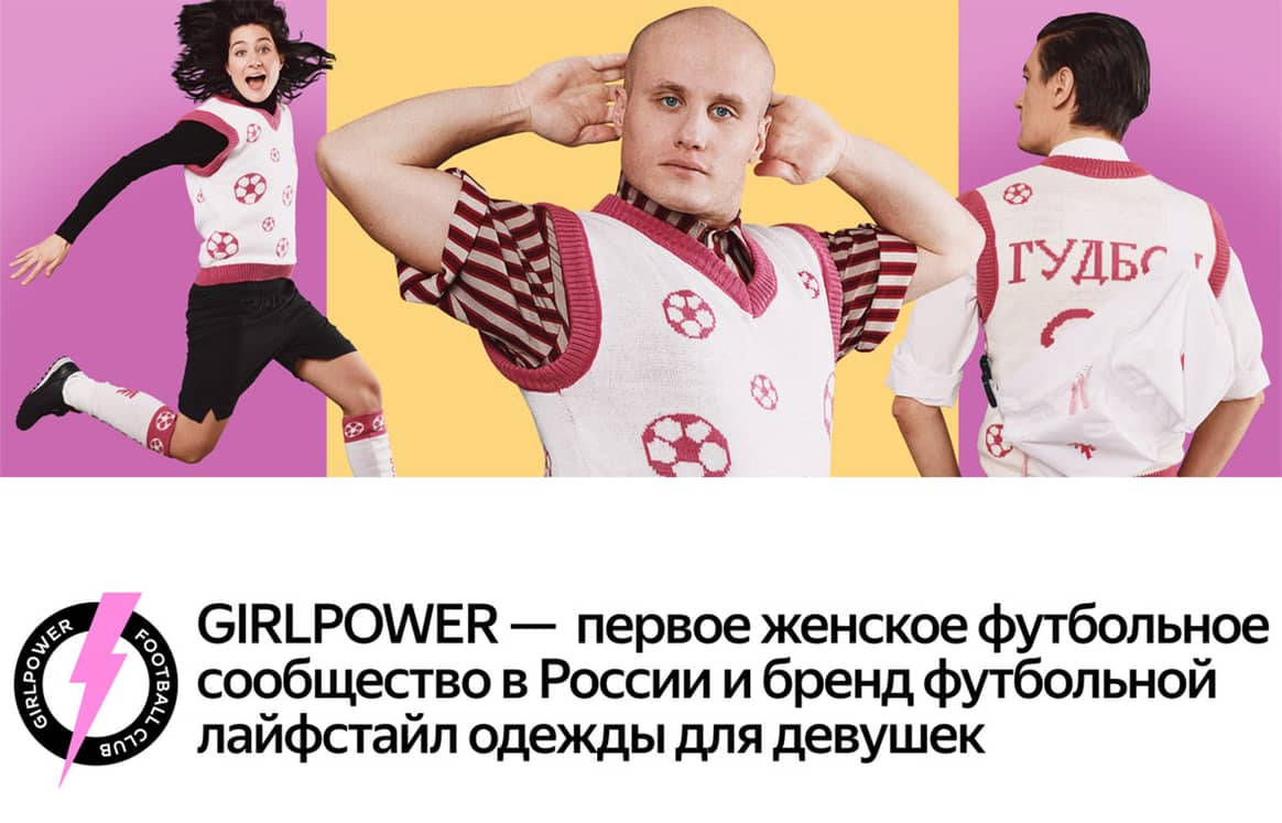 Александр Гудков создал коллекцию одежды с футбольным клубом GirlPower