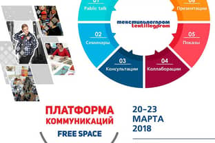 Платформа коммуникаций free space – новый проект на Федеральной ярмарке "Текстильлегпром"