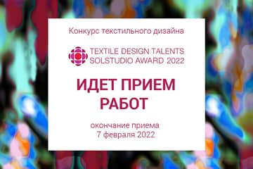 Открыт прием работ конкурса Textile Design Talents Solstudio Awards 2022
