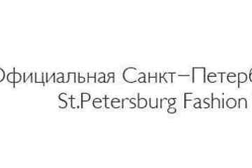Официальный шоу-рум St.Petersburg Fashion Week SS'16