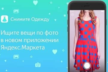 "Яндекс.Маркет" о первых результатах работы сервиса "Снимите одежду"