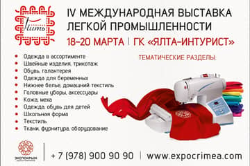 IV специализированная выставка легкой промышленности «Красная нить»