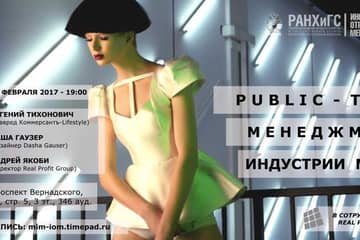 Public-Talk: Менеджмент в индустрии моды