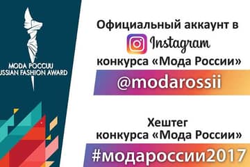 Премии Russian Fashion Award вручены на XI конкурсе "Мода России"