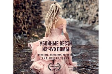 Режиссер Яна Недзвецкая выпустила фильм "Убойные вести из Чухломы"