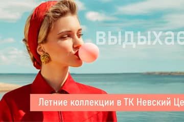 «Невский Центр» запустил рекламную кампанию в поддержку арендаторов