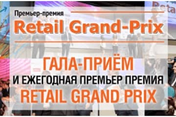 Продолжается регистрация претендентов на премию Retail Grand Prix