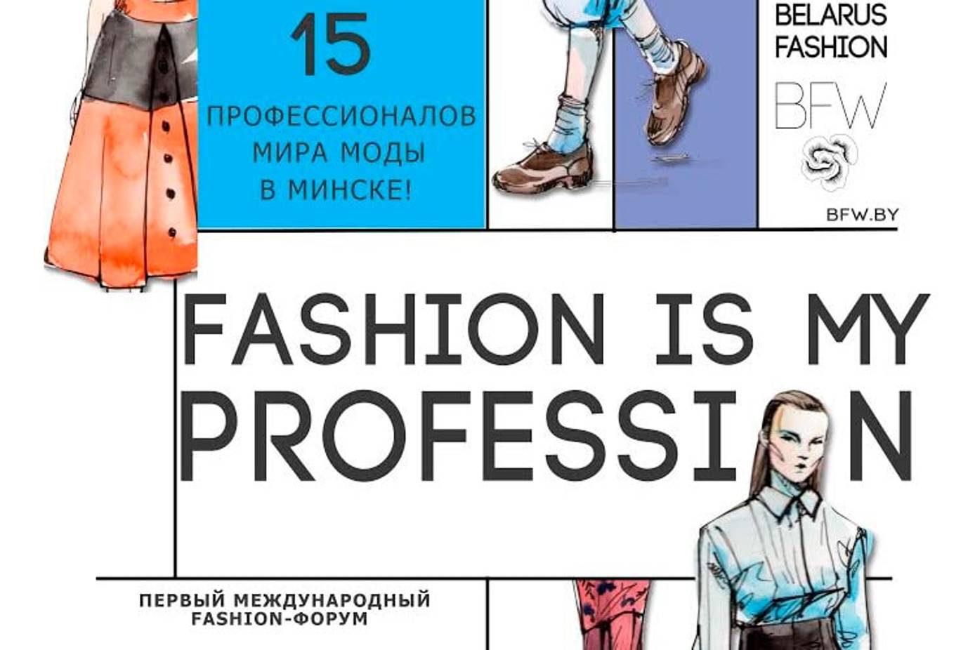 В Минске состоится первый форум Fashion is my profession