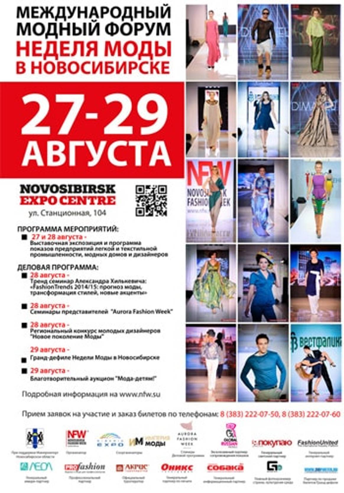 Деловая программа Недели моды в Новосибирске