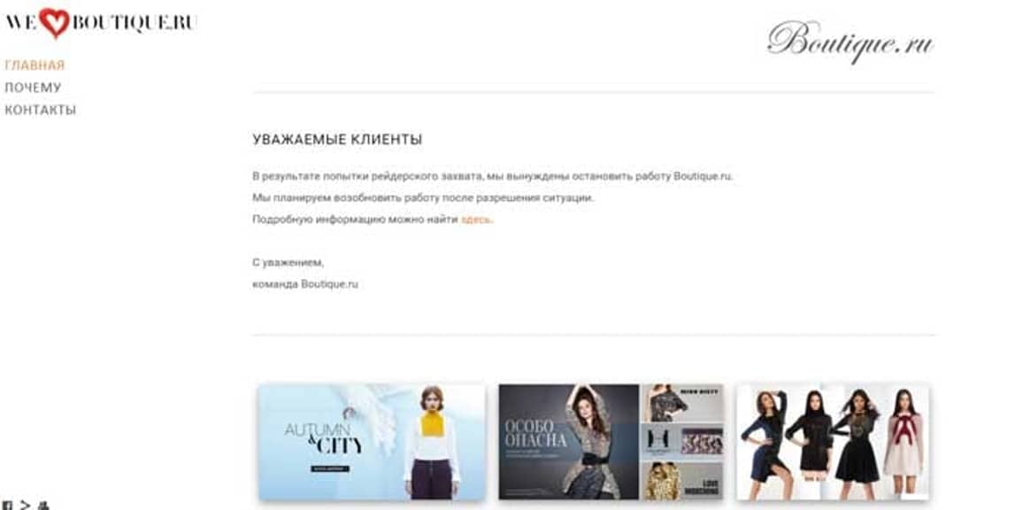 Boutique.ru приостановил работу из-за попытки рейдерского захвата