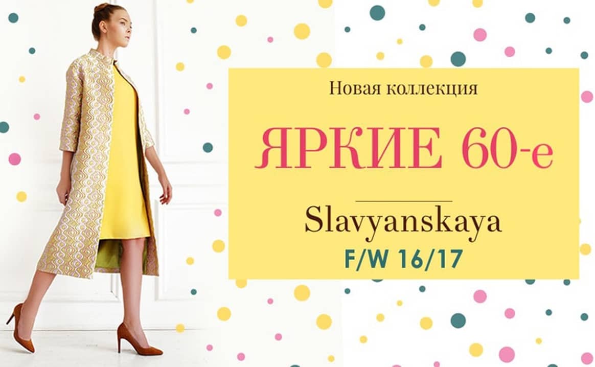 Российский бренд Slavyanskaya презентовал новую коллекцию осень-зима 16/17.