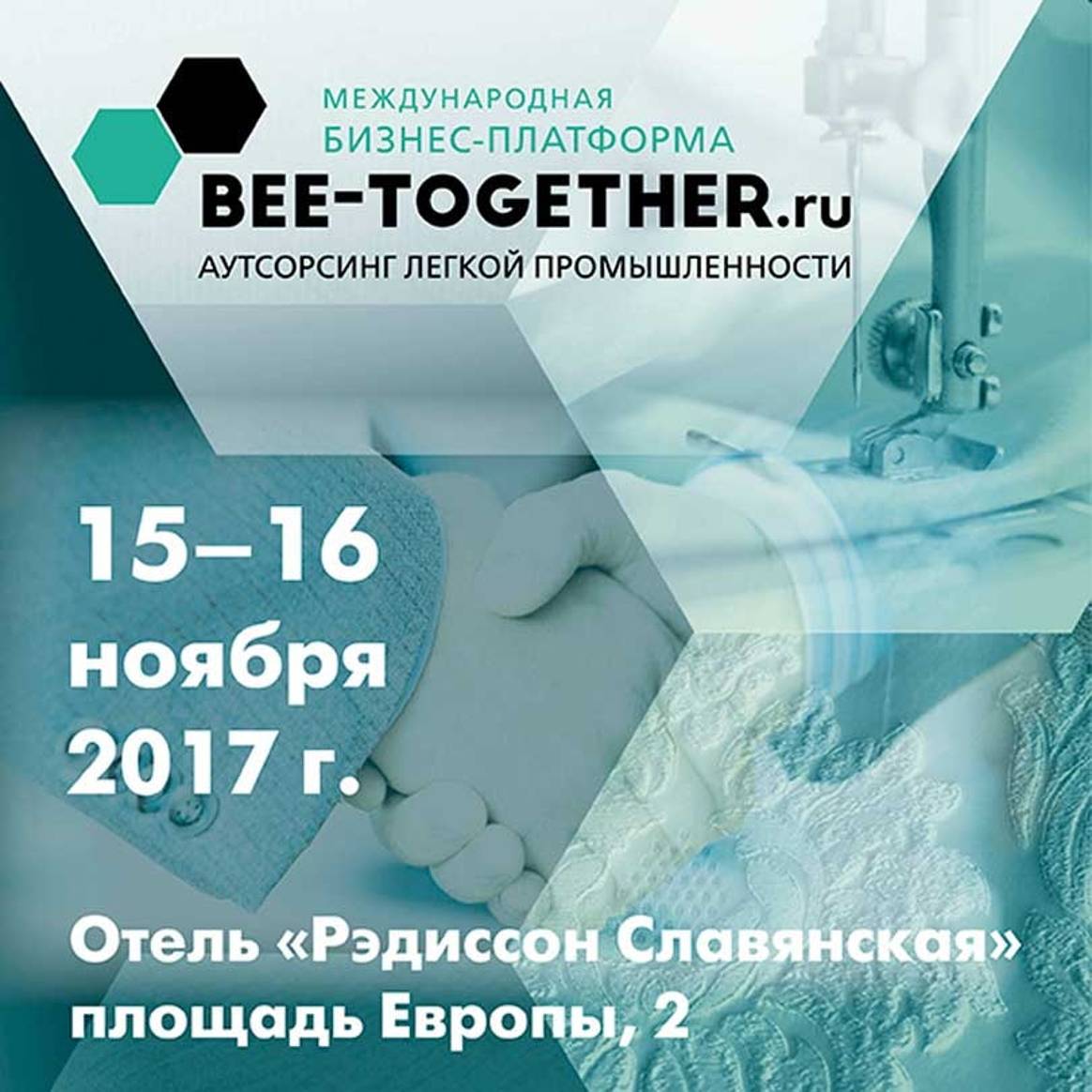 15-16 ноября пройдет 4-я Международная бизнес-платформа по аутсорсингу для текстильной промышленности Bee-Together.ru