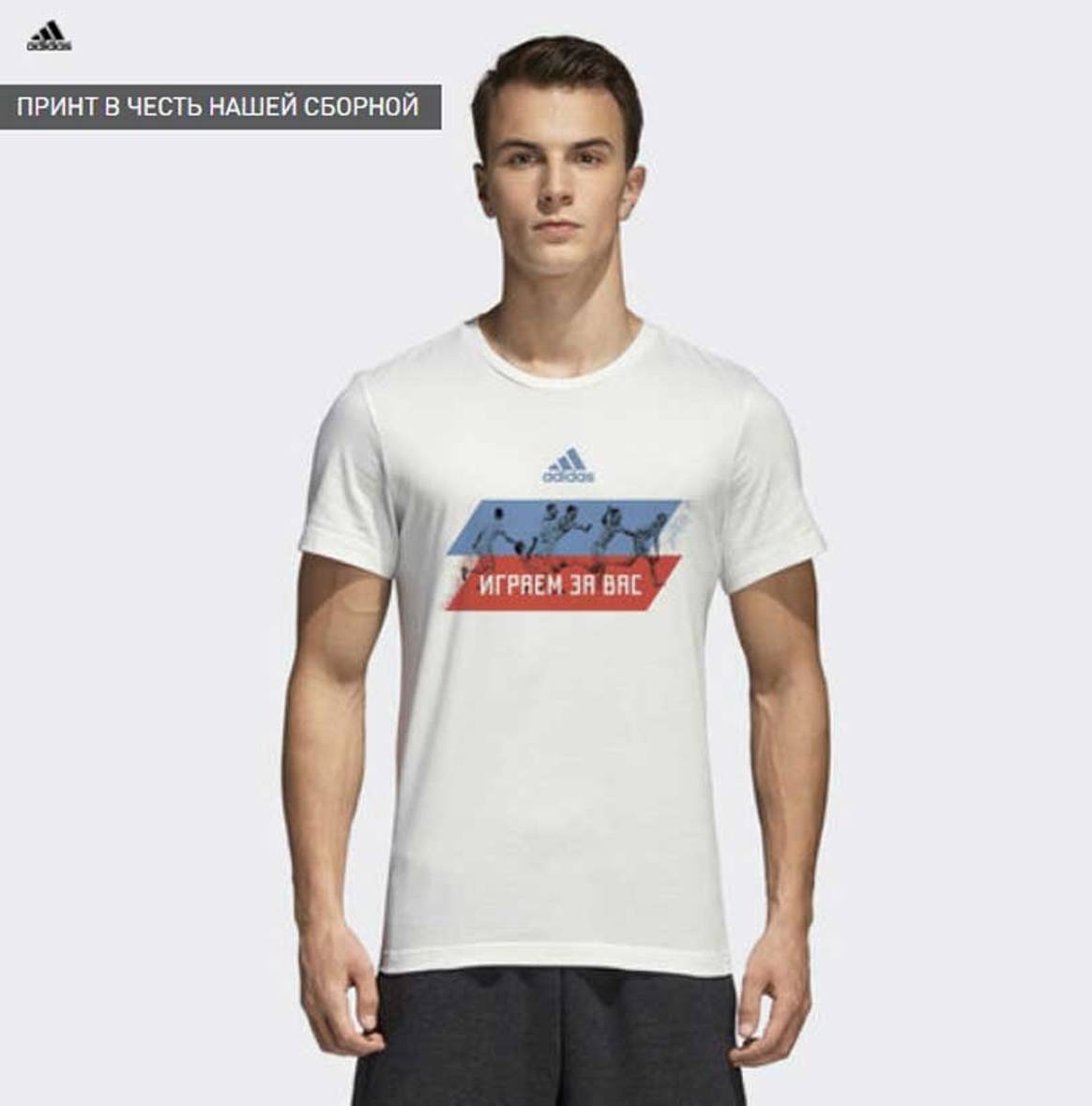 Adidas представил лимитированную коллекцию футболок "Играем за вас"