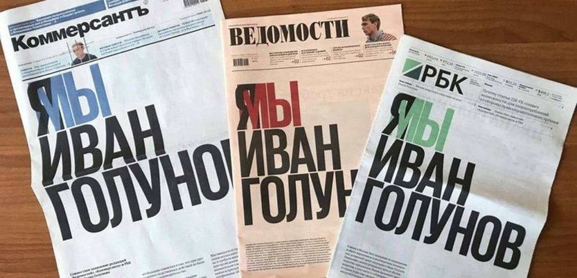"Я/Мы Иван Голунов": Ведущие деловые СМИ впервые вышли с одинаковой первой полосой