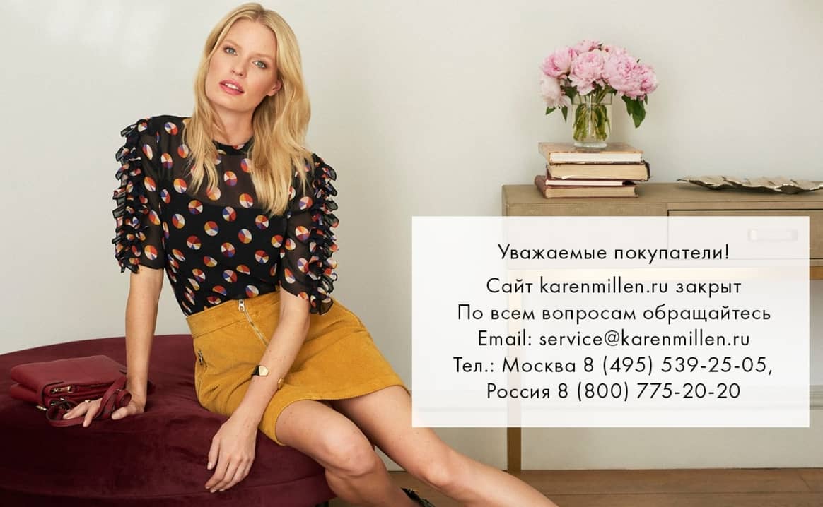 Российские магазины Karen Millen прекратили свою работу